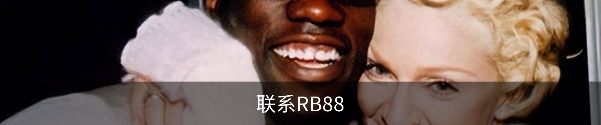 联系RB88